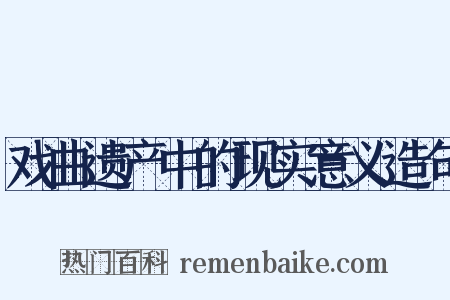 戏曲遗产中的现实意义造句是什么意思的图片